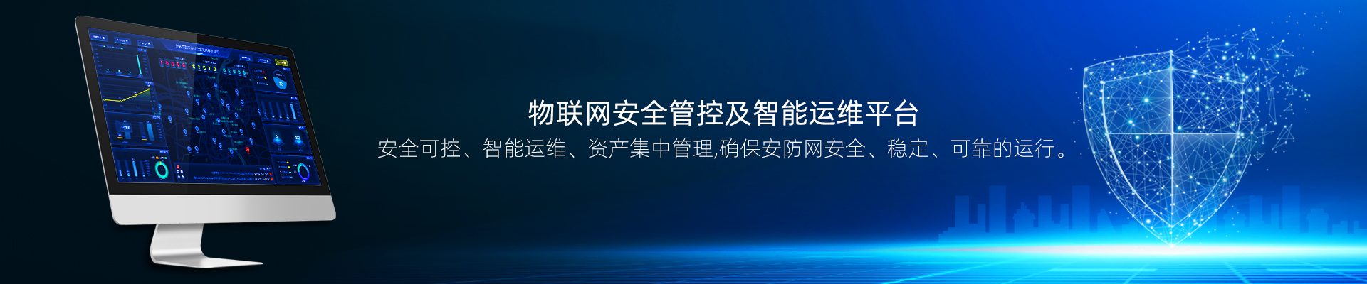 物联网安全管控及智能运维解决方案